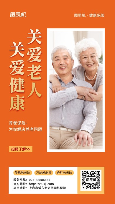 养老保险宣传实景图橙色手机海报