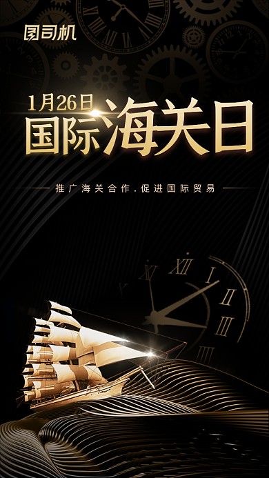 国际海关日黑金创意商务手机海报