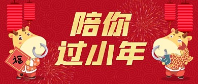 陪你过小年祝福习俗公众号首图