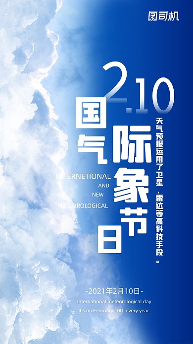 国际气象日节大气简约手机海报
