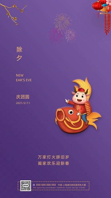 春节除夕夜紫色传统古风系列手机海报
