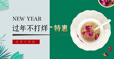 过年不打烊养生茶绿色清新电商海报