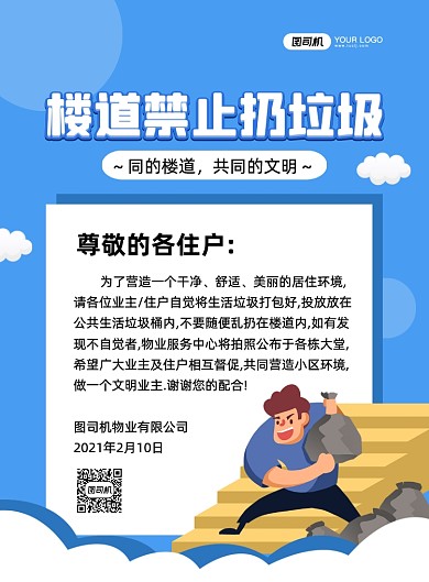 楼道禁止扔垃圾创意卡通印刷海报