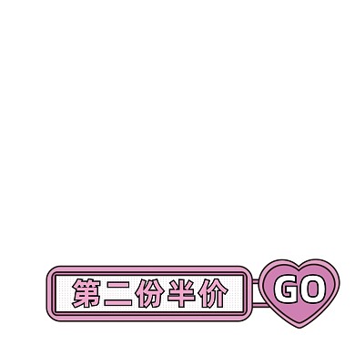 情人节第二份半价粉色手绘卡通主图图标