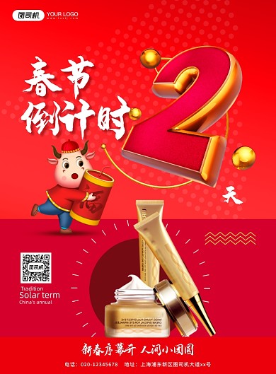牛年春节倒计时2天美妆印刷海报