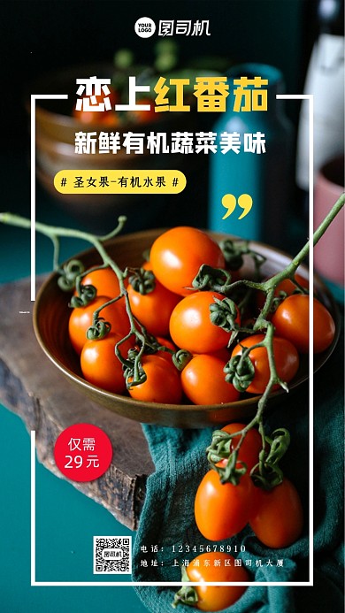 简约有机新鲜红番茄优惠活动手机海报