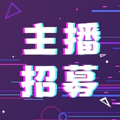 抖音故障风主播招募公众号次图
