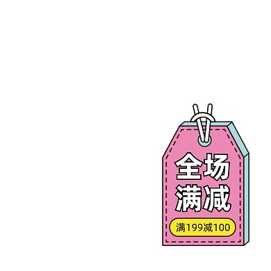 满减促销粉色卡通创意主图图标