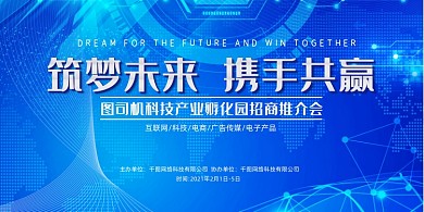 招商推介会蓝色梦幻科技光效展板