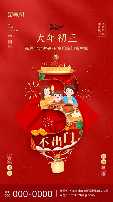 大年初三不出门喜庆插画系列手机海报