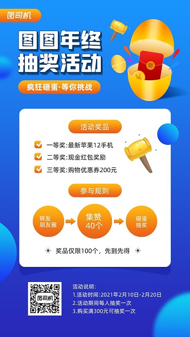 年终集赞抽奖活动宣传手机海报
