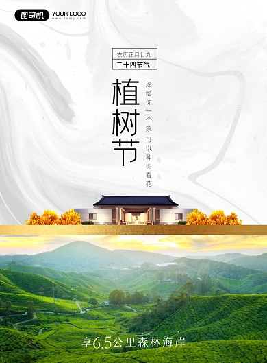 植树节房地产印刷海报