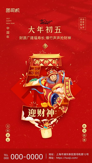 大年初五迎财神喜庆插画系列手机海报