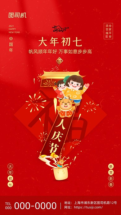 大年初七人庆节喜庆插画系列手机海报