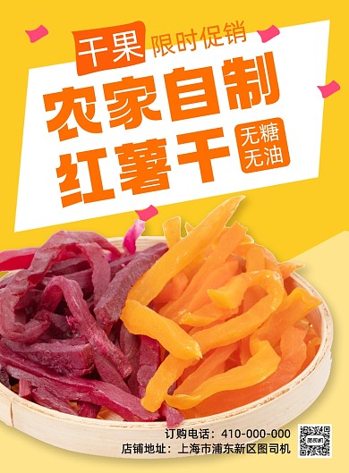 农家自制红薯干简约印刷海报