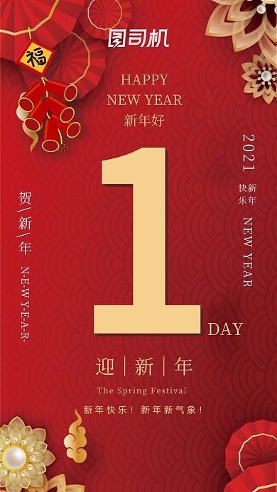 春节倒计时1天喜庆大气红色系列手机海报