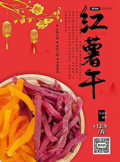 红薯干年货印刷海报