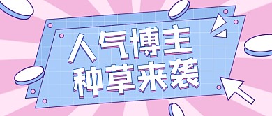 小清新通用好物种草化妆品博主直播新媒体首图