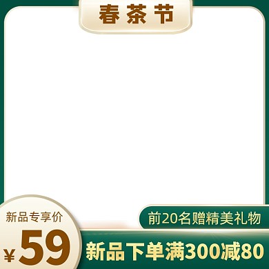 春茶节早春绿色简约满减活动主图图标