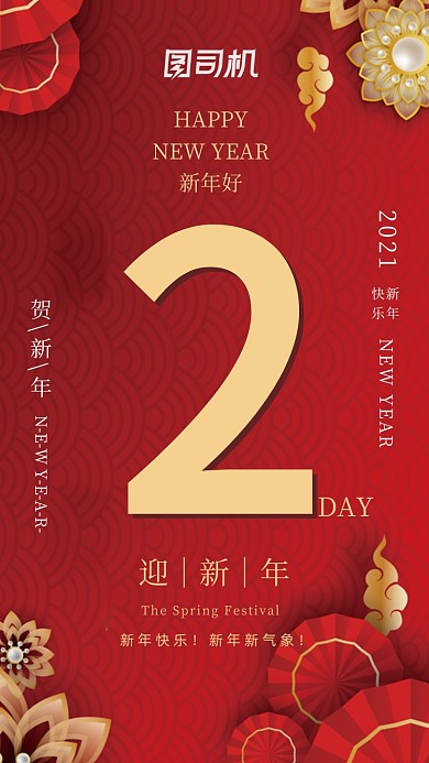 春节倒计时2天喜庆大气红色系列手机海报