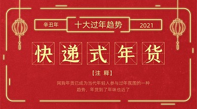 霓虹灯喜庆快递式年货广告banner