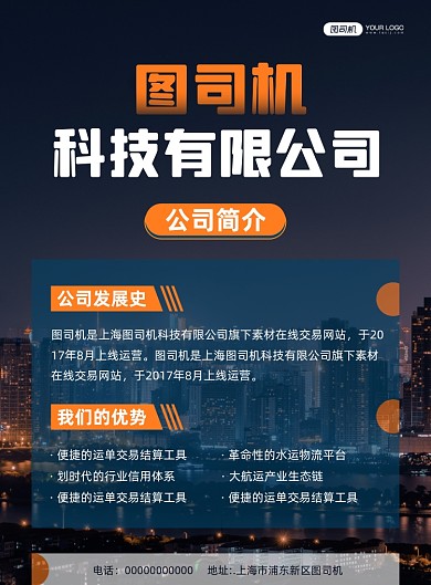 公司简介写实宣传印刷海报