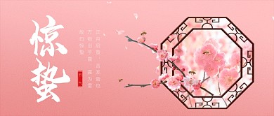 粉色小清新惊蛰节气公众号首图