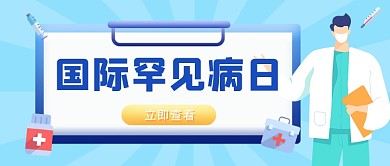 国际罕见病日宣传插画公众号首图