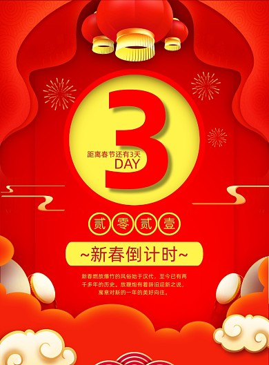 春节倒计时红色中国风印刷海报