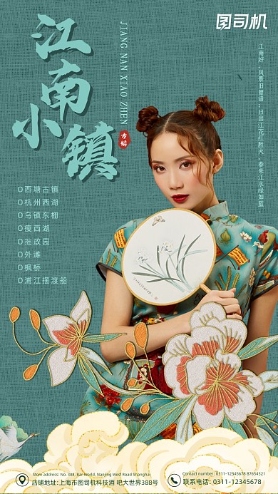 江南小镇旅游绿色国潮风手机海报