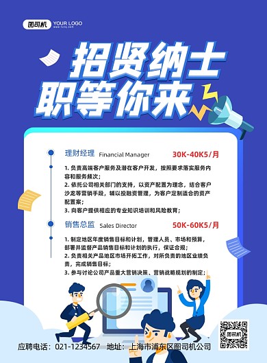 招贤纳士创意卡通印刷海报