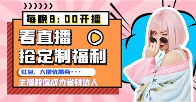 网红直播预告简约创意海报banner