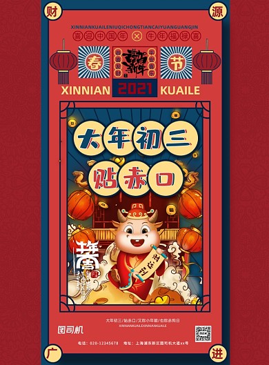 牛年大年初三国潮系列印刷海报