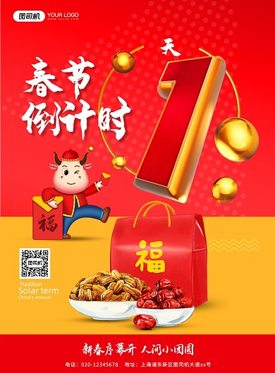 牛年春节倒计时1天印刷海报