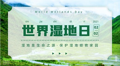 世界湿地日沼泽地广告banner
