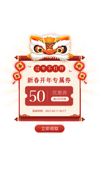 过年不打烊红色舞狮春节优惠券弹窗广告