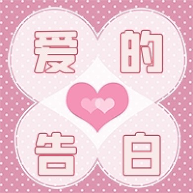 粉色情人节爱的告白公众号次图