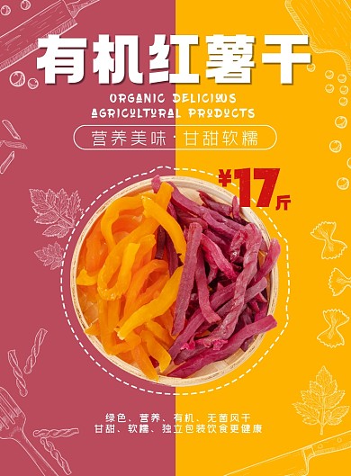 有机红薯干香甜软糯