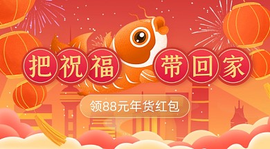 春节年货节新年锦鲤红包广告banner