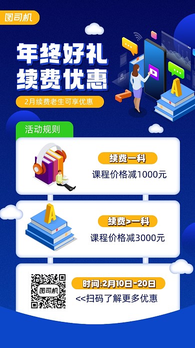 年终课程续费优惠宣传手机海报