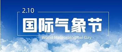 国际气象节公众号首图
