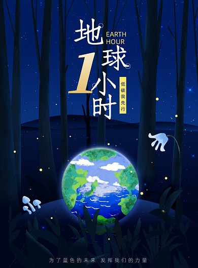 地球一小时节能印刷海报