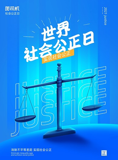 世界公正日蓝色印刷海报