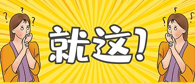 就这疑惑大字报漫画公众号首图