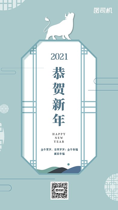 2021恭贺新年简约清新手机海报