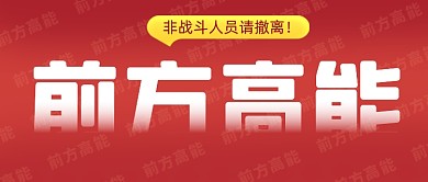 前方高能预警公众号首图