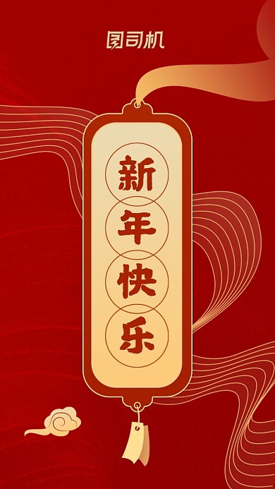 新年快乐红色鎏金大气手机海报