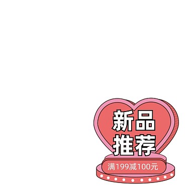 情人节爱心新品推荐主图图标