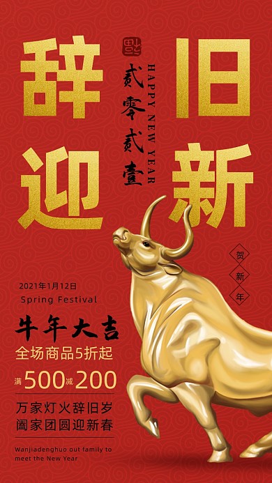 辞旧迎新促销活动红色大气手机海报
