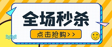 橙蓝色全场秒杀限时抢购公众号首图